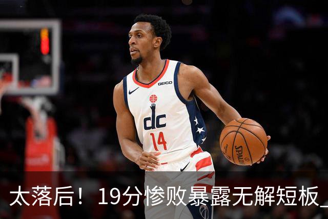 太落后！19分惨败暴露无解短板 中国男篮应考虑换帅