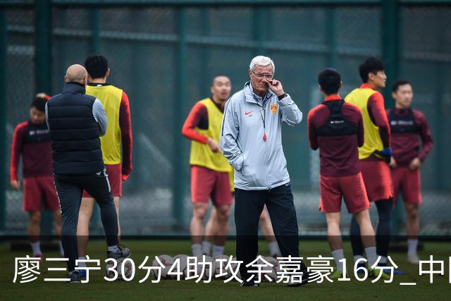 廖三宁30分4助攻余嘉豪16分 中国男篮87比78击败沙特男篮