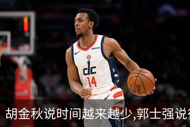 胡金秋说"时间越来越少",郭士强说"很努力":这句努力为什么惹众怒