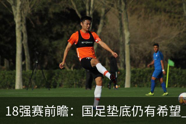 18强赛前瞻：国足垫底仍有希望 日韩伊朗领跑