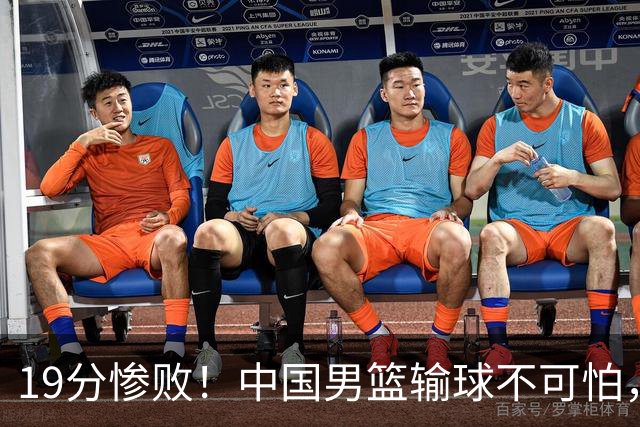 19分惨败！中国男篮输球不可怕，可怕的是这三件事，未来或将长期受到日本队压制