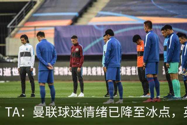 TA：曼联球迷情绪已降至冰点，英力士集团入主后的蜜月期彻底结束